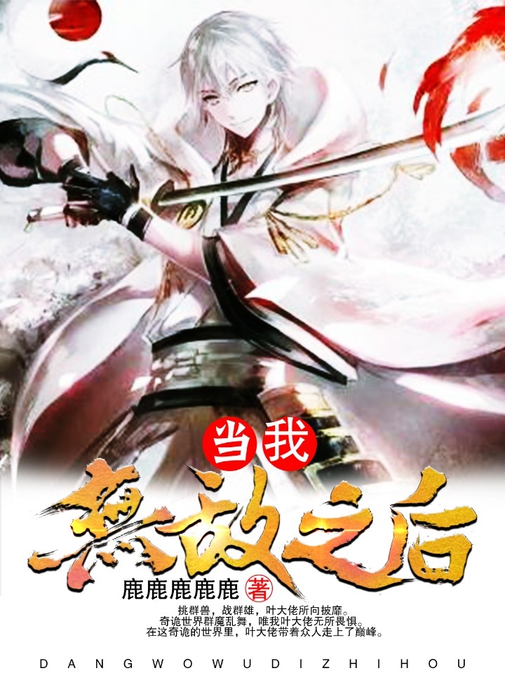 当我无敌之后