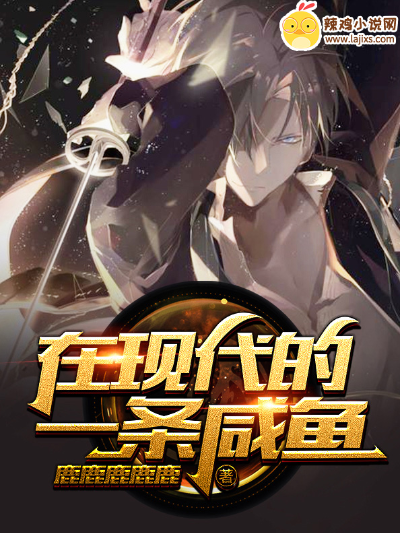 在现代的一条咸鱼