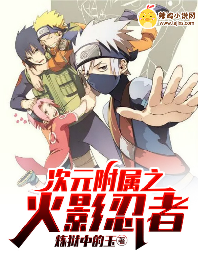 次元附属之火影忍者