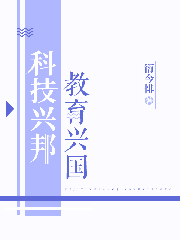 科技兴邦,教育兴国