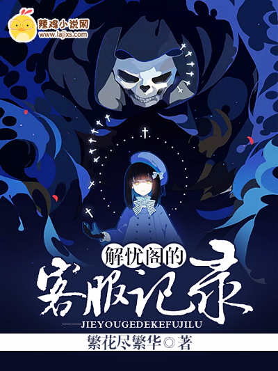 解忧阁的客服记录