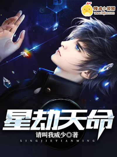 星劫天命