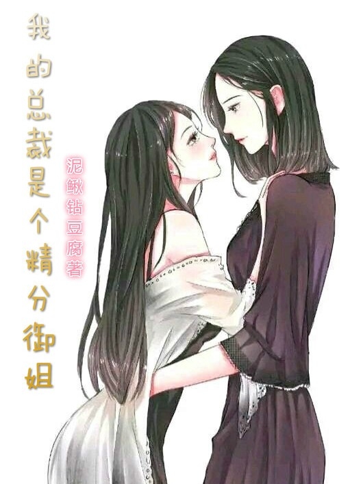 我的总裁是个精分御姐