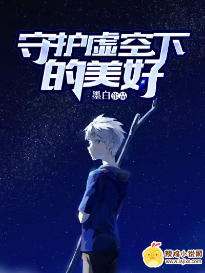 守护虚空下的美好
