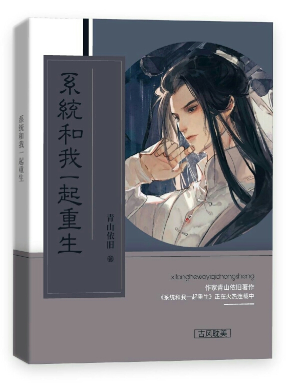 系统和我一起重生