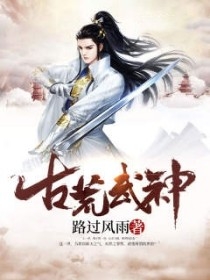 古荒武神
