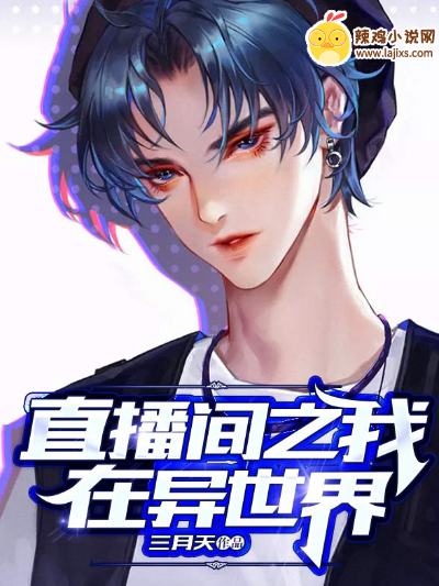 直播间之我在异世界