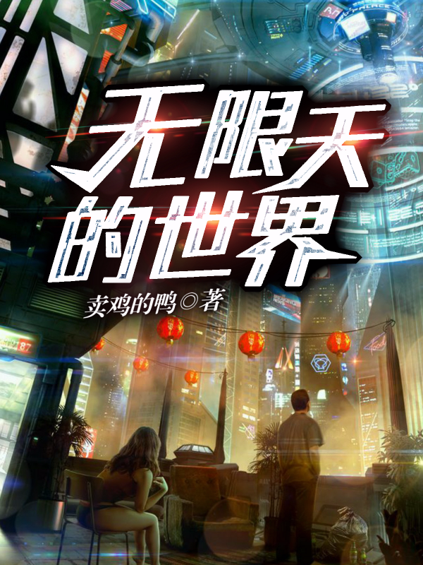 无限天的世界