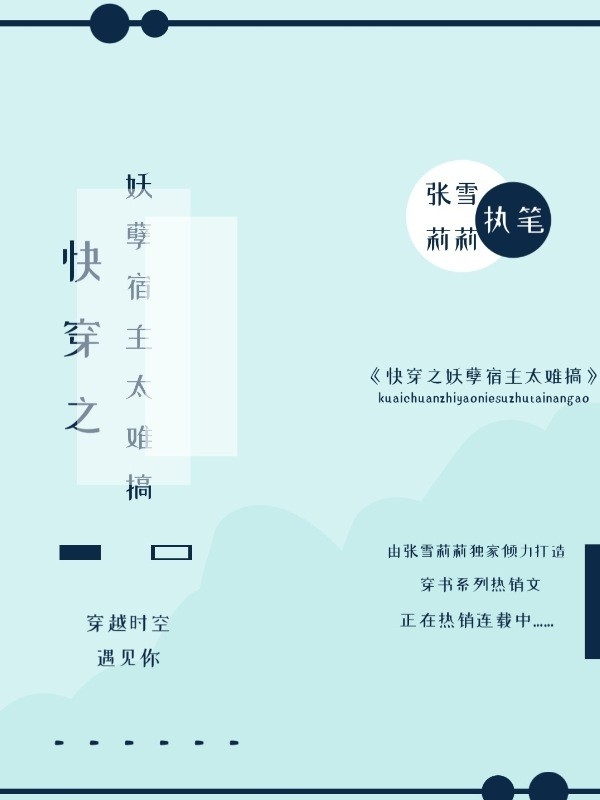 快穿之妖孽宿主太难搞