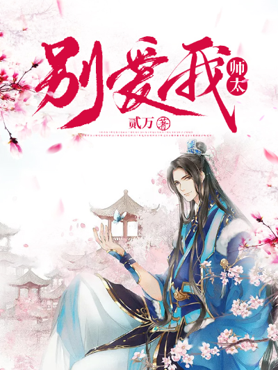 师太,别爱我