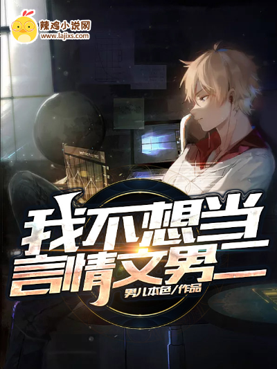我不想当言情文男二