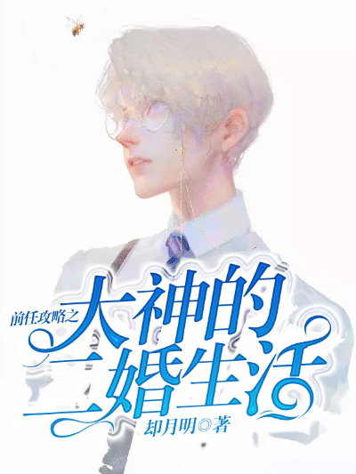 前任攻略之大神的二婚生活