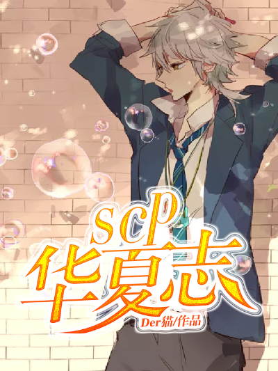SCP华夏志