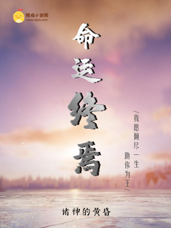 命运终焉