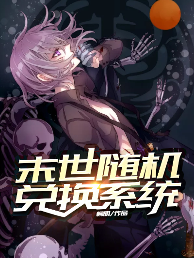 末世随机兑换系统