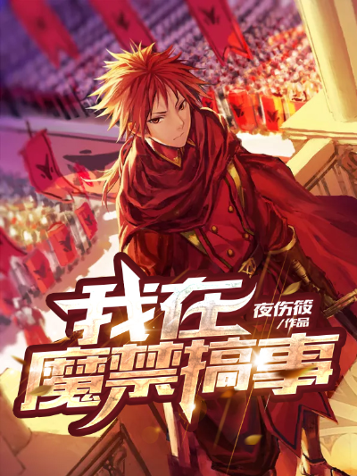 我在魔禁搞事
