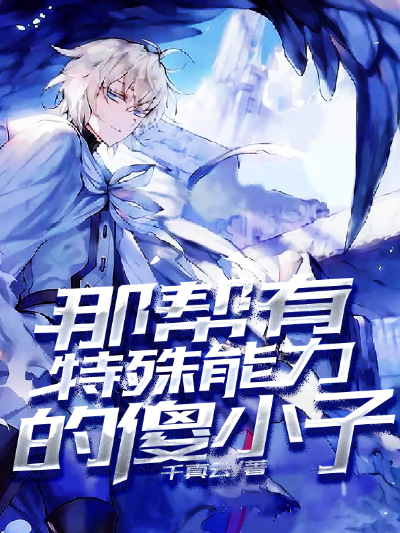 那帮有特殊能力的傻小子