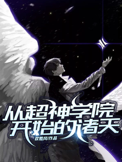 从超神学院开始的诸天