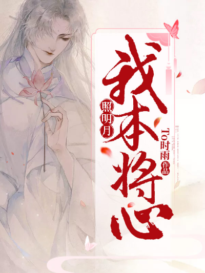 我本将心照明月
