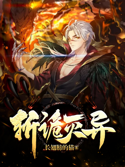 斩诡灭异