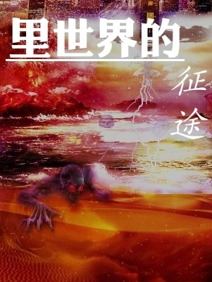 里世界的征途