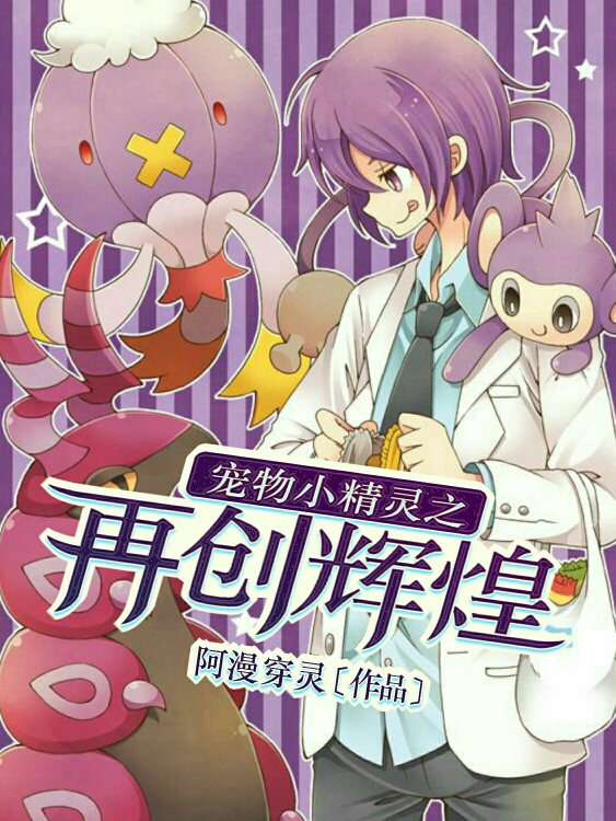 宠物小精灵之再创辉煌