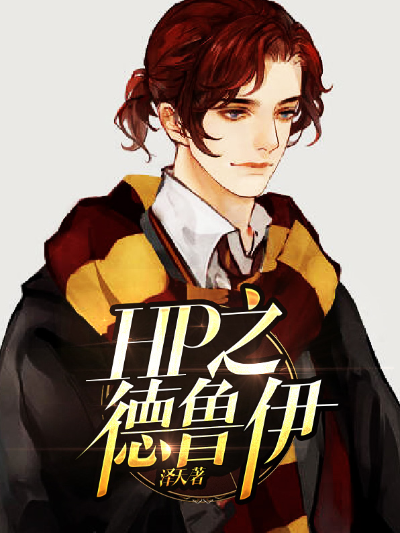 HP之德鲁伊