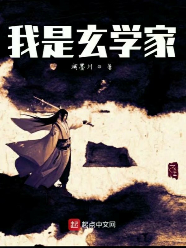 我是玄学家