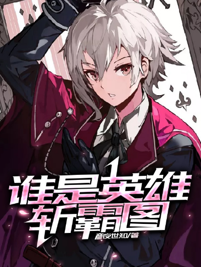 谁是英雄斩霸图