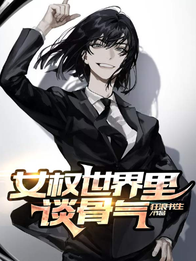 女权世界里谈骨气