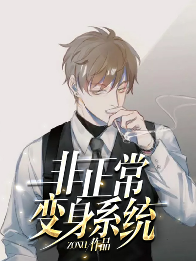 非正常变身系统