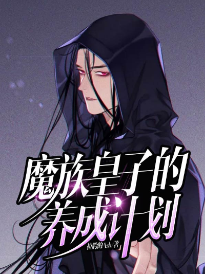 魔族皇子的养成计划