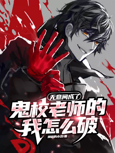 无意间成了鬼校老师的我怎么破
