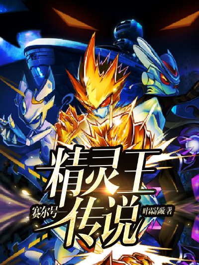 赛尔号—精灵王传说