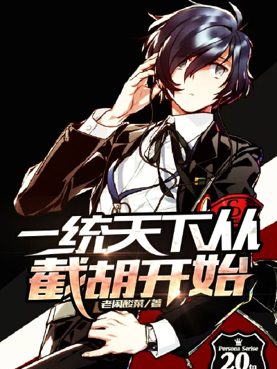 一统天下从截胡开始