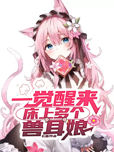 一觉醒来床上多个兽耳娘
