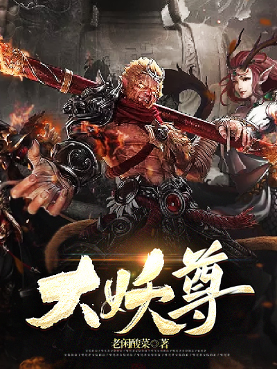大妖尊