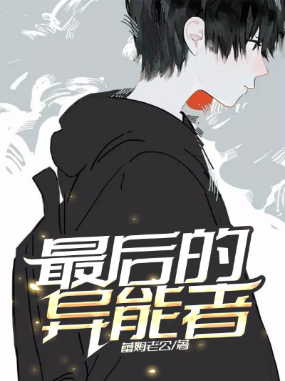 最后的异能者
