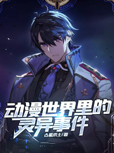 动漫世界里的灵异事件