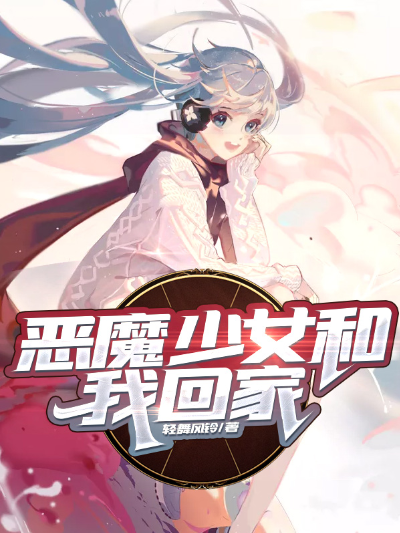 恶魔少女和我回家