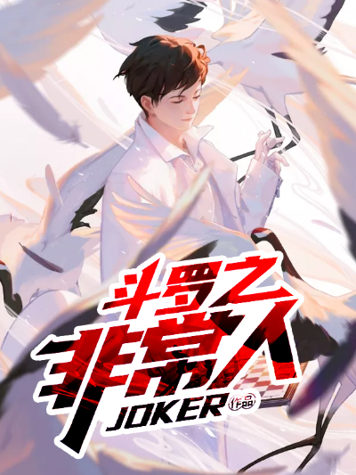 斗罗之非常人