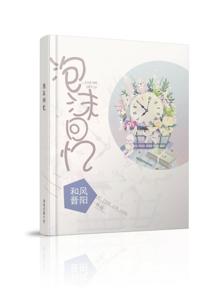 泡沫回忆