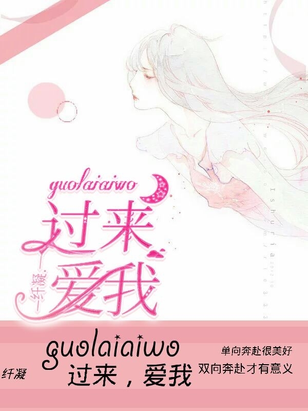 过来,爱我