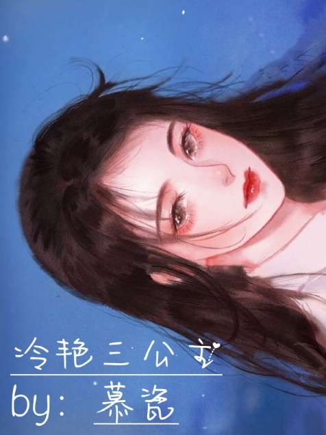 冷艳三公主