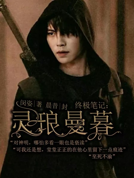 终极笔记:灵琅曼暮