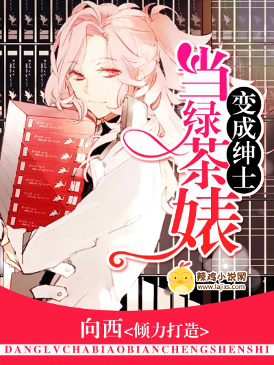 当绿茶婊变成绅士