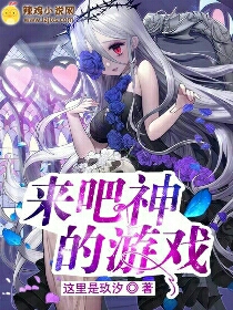 来吧神的游戏