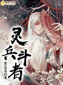 灵兵斗者