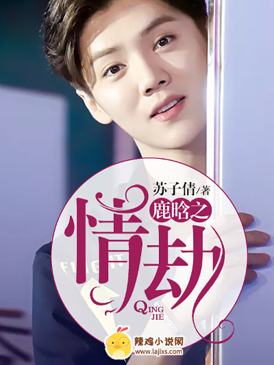 鹿晗之情劫