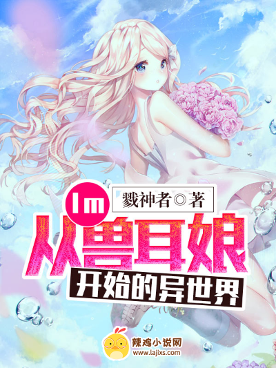 Im:从兽耳娘开始的异世界
